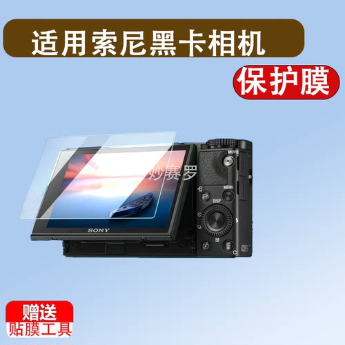适用索尼黑卡相机RX100 M7 M6 M4 M3 M2 M5A钢化膜FX3/FX30保护膜