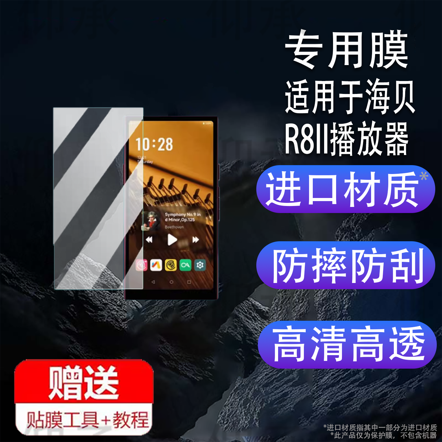 适用于海贝R8II播放器贴膜MP3便携式R6pro MAX屏幕膜R6III保护膜海贝R1/RS2非钢化R3二代高清RS6/RS8防爆防刮