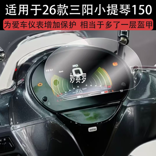 适用于26款三阳小提琴150仪表膜小提琴150液晶表盘贴屏幕保护膜