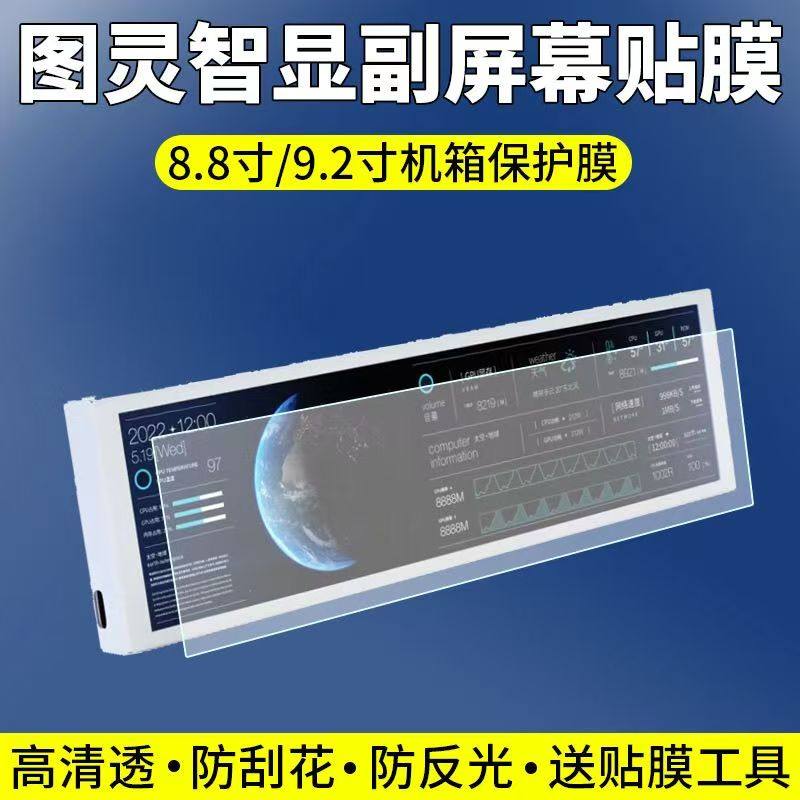 适用图灵智显9.2寸/8.8寸机箱副屏贴膜显示屏保护膜非钢化软膜,3C数码配件,手机贴膜,淘宝优惠券,粉丝福利购,淘宝优惠卷