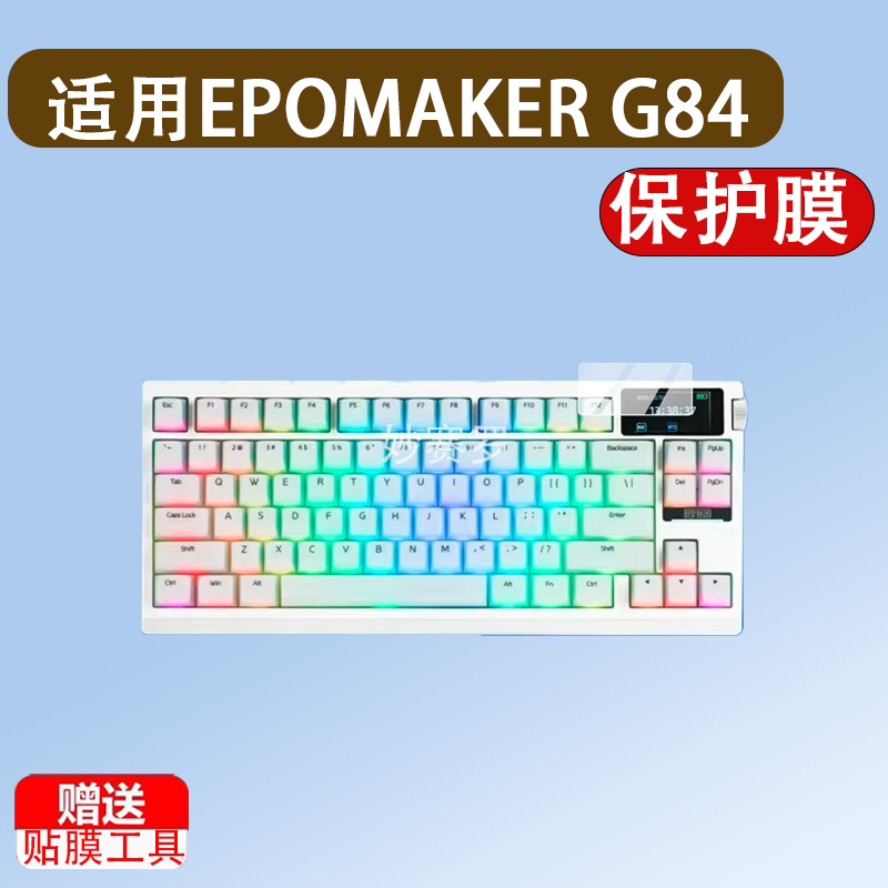 适用EPOMAKER G84 PRO机械键盘保护膜TH99 PRO贴膜RT85屏幕非钢化图片