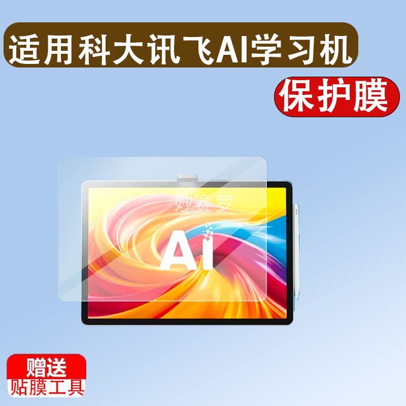 适用科大讯飞AI学习机T90 Pro学习机贴膜14.8寸T90Lite镜头保护膜