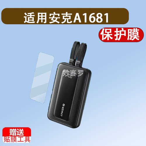 适用安克A1681贴膜旅行A1680/ A1688/A1689保护膜S1/A1638/45W屏