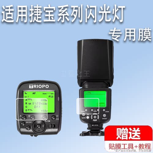 适用于捷宝TR982三代闪光灯贴膜TR950屏幕膜TR-999显示屏TR950二代保护膜G1引闪器屏幕F1-200贴膜G2引闪器膜