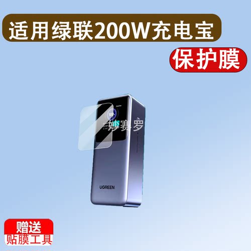 适用绿联200W充电宝贴膜Q湃机器人30W/130W保护膜140W膜PB724 721