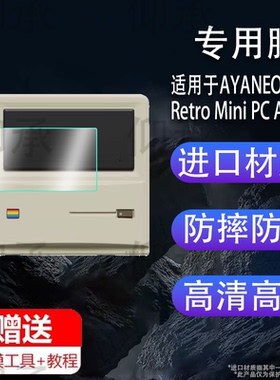 适用于AYANEO Retro Mini PC AM01S主机贴膜AYANEO AM02复古迷你电脑主机屏幕膜非钢化台式机保护膜高清防刮
