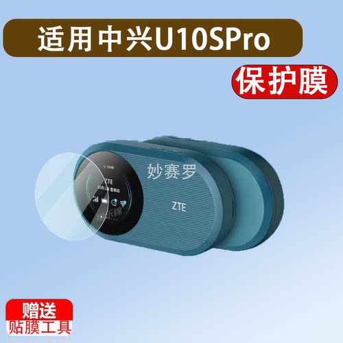 适用中兴U10SPro屏幕膜M10闪电猫M7保护膜飞猫M8贴膜Wi-Fi非钢化