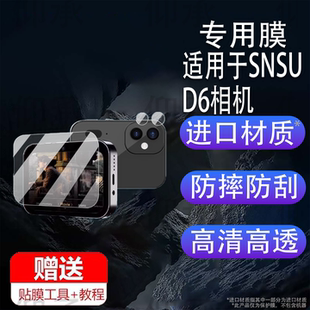 適用于SNSU 相機(jī)屏幕膜學(xué)生CCD高清鏡頭膜拍照相機(jī)保護(hù)膜音樂(lè)播放器自拍攝像機(jī)非鋼化膜 D6相機(jī)貼膜SNSUD6數(shù)碼