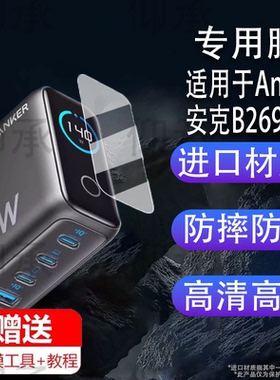 适用于Anker安克B2697充电宝贴膜A1695/165W能量舱保护膜140W/A2697快充插头屏幕膜a2697移动电源非钢化膜