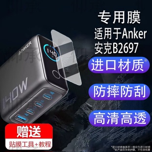 适用于Anker安克B2697充电宝贴膜A1695/165W能量舱保护膜140W/A2697快充插头屏幕膜a2697移动电源非钢化膜