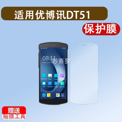 适用于优博讯DT51钢化膜DT52巴枪屏幕膜优博迅DT50/DT50X手机膜