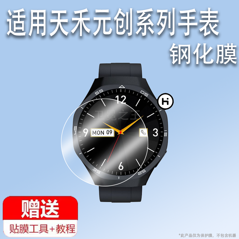 适用于天禾元创HT30手表钢化膜HT11/HT22/HT30/HT23保护膜HT12平凡大师联名手表膜HT08/HT04华强北屏幕膜圆形