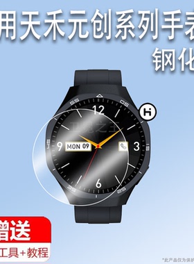 适用于天禾元创HT30手表钢化膜HT11/HT22/HT30/HT23保护膜HT12平凡大师联名手表膜HT08/HT04华强北屏幕膜圆形
