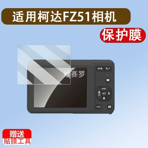 适用柯达FZ51相机贴膜V530/V550屏幕膜V570/V603/V610/C310/V803