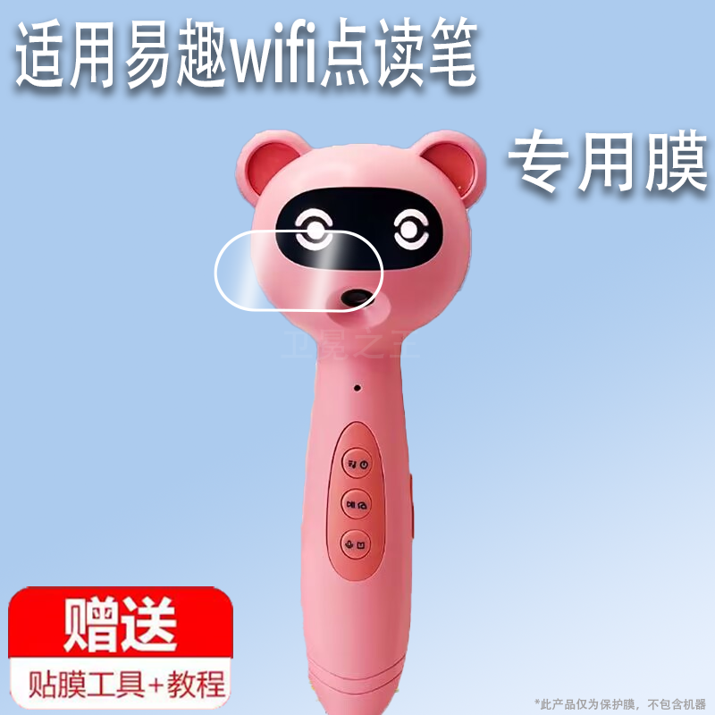 适用于易趣wifi点读笔贴膜a8轻松点早教机器屏幕膜A6英语点读机保护膜小达人阅读绘本点读笔非钢化膜防刮护眼