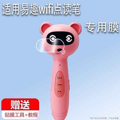 适用于易趣wifi点读笔贴膜a8轻松点早教机器屏幕膜A6英语点读机保护膜小达人阅读绘本点读笔非钢化膜防刮护眼