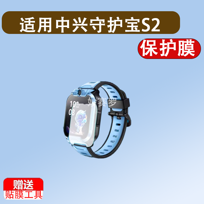 适用中兴守护宝S2儿童电话手表贴膜非钢化屏幕保护膜高清防刮软膜