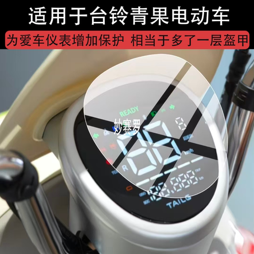适用台铃青果电动车仪表膜青果2026屏幕保护膜优跑c版贴膜非钢化