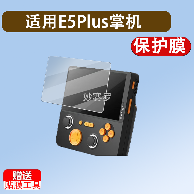 适用E5Plus掌机贴膜复古怀旧手柄游戏机保护膜5寸大屏街机膜24款