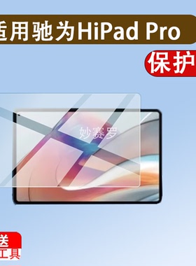 适用驰为HiPad Pro平板贴膜XPro/X Air pro plus保护10.8寸非钢化