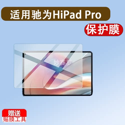适用驰为HiPad Pro平板贴膜XPro/X Air pro plus保护10.8寸非钢化