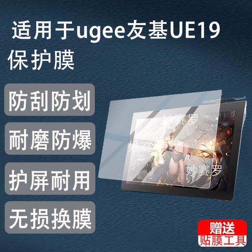 适用于ugee友基UE19数位屏贴膜18.4英寸屏幕膜4K数位板画画液晶保护膜