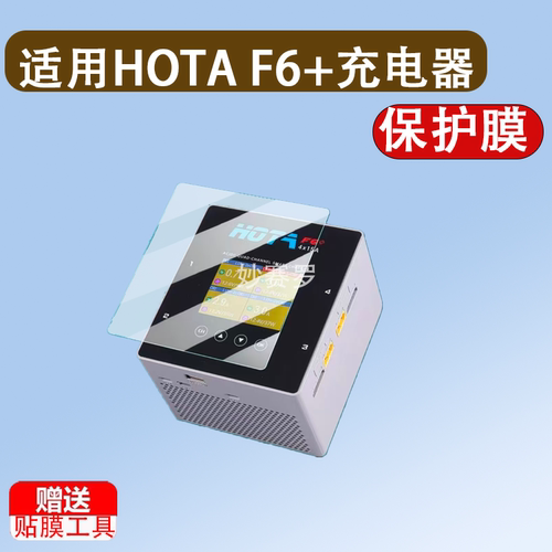适用于HOTA F6+平衡充电器贴膜HOTA F6航模4通道屏幕膜HOTA D6Pro保护膜