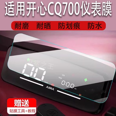 适用爱玛电动三轮车开心CQ700仪表膜贴膜保护膜显示屏非钢化膜