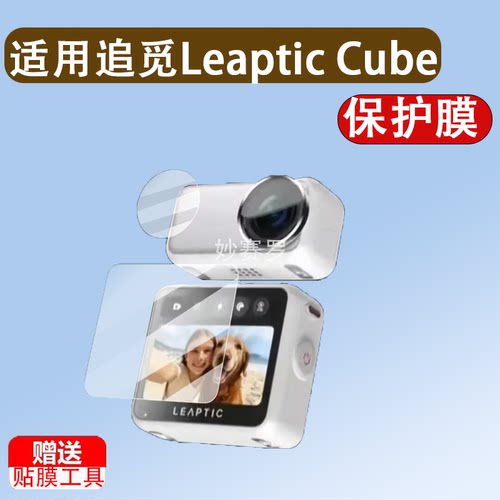 适用于追觅Leaptic Cube贴膜运动相机Leaptic Cube保护膜AR增透膜