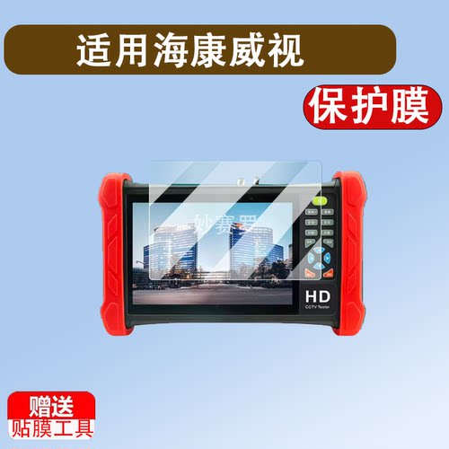 适用海康威视DS-MDH003/ACT/ACTS/TDR系列贴膜7寸屏幕工程宝保护膜