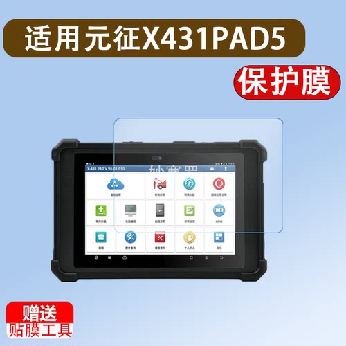 适用于元征X431PAD5钢化膜X431PADV电脑诊断仪屏幕膜10.1寸检测仪贴膜
