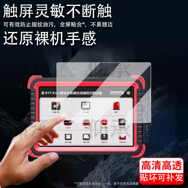 适用于星卡TT Pro贴膜X8/X10/TT pro+/星卡pro汽车诊断仪保护膜X10Pro解码器屏幕X5/x8TS/TTplus非钢化ttmax