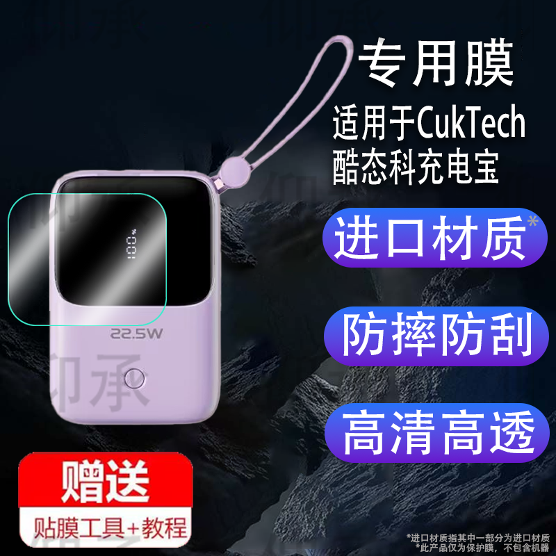 适用于CukTech酷态科充电宝贴膜22.5w/66w双向快充电宝保护膜10000mAh自带线大容量移动电源屏幕非钢化膜水凝
