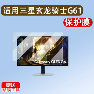 适用三星玄龙骑士G61SD显示屏贴膜27寸保护膜32寸G80SD非钢化膜