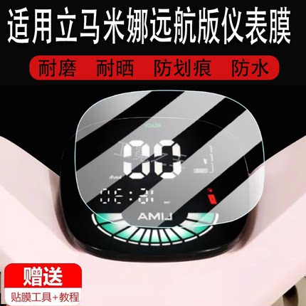 适用于立马米娜远航版电动车仪表膜米娜远航版液晶显示屏幕保护膜
