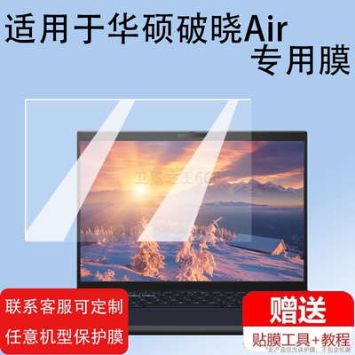 适用于华硕破晓Air笔记本贴膜破晓3/4电脑膜华硕破晓Pro轻薄本保护膜非钢化膜商用办公笔记本高清防爆防刮