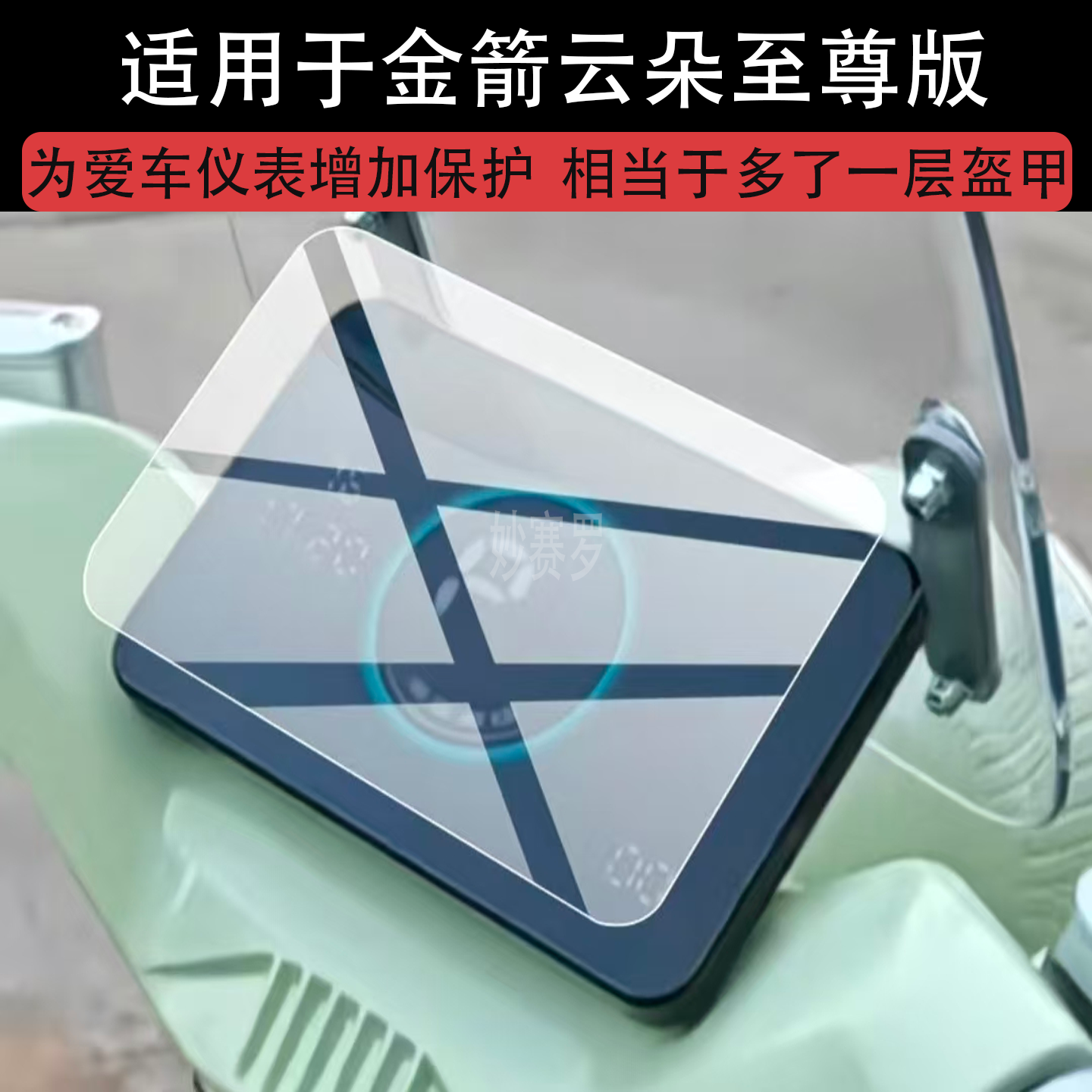 适用金箭云朵至尊版于电动车仪表膜金箭云朵液晶保护膜金剑云朵