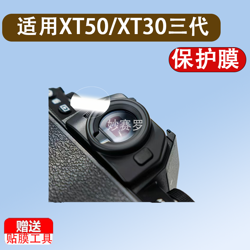 适用XT50/XT30三代取景器贴膜XT20/XS20钢化膜xt30三代屏幕膜