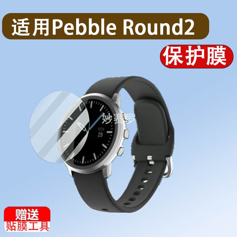 适用Pebble Round2手表钢化膜1.3寸智能手表pebble time round膜
