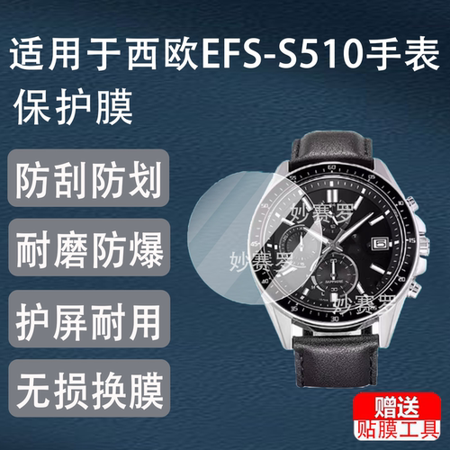 适用西欧EFS-S510手表钢化膜EFS-S560贴膜EFS-S500男士表贴膜