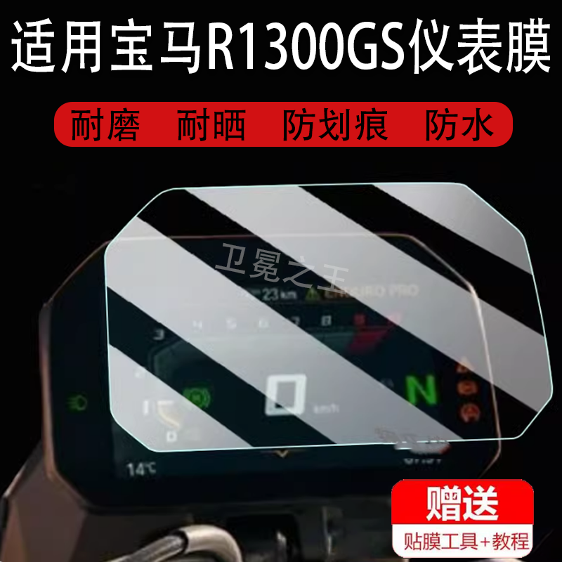 适用于宝马R1300GS钢化膜S1000RR/XR贴膜C400X/F900R/R1200/R1250
