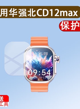 适用华强北CD12max手表钢化膜w527屏幕保护膜ultra玻璃2.06寸贴膜