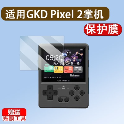 适用GKD Pixel 2掌机钢化膜Game Kiddy Pixel保护膜GKDPixel2代