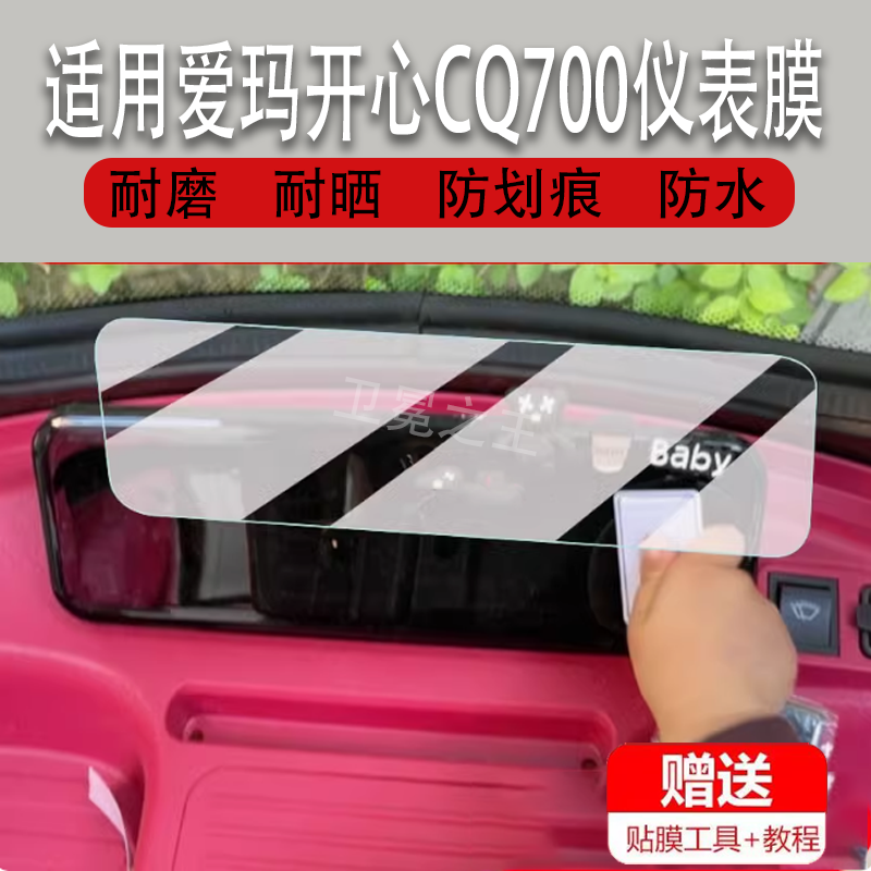 适用于爱玛开心CQ700三轮车仪表膜爱玛开心显示屏保护膜非钢化膜