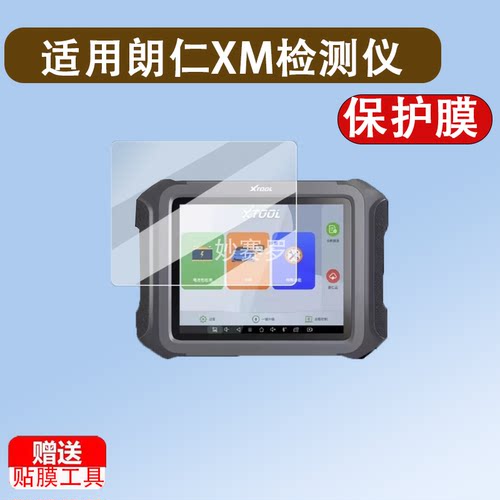 适用朗仁XM检测仪贴膜朗仁D9新能源E2/e2s/E2pro汽车诊断仪P901