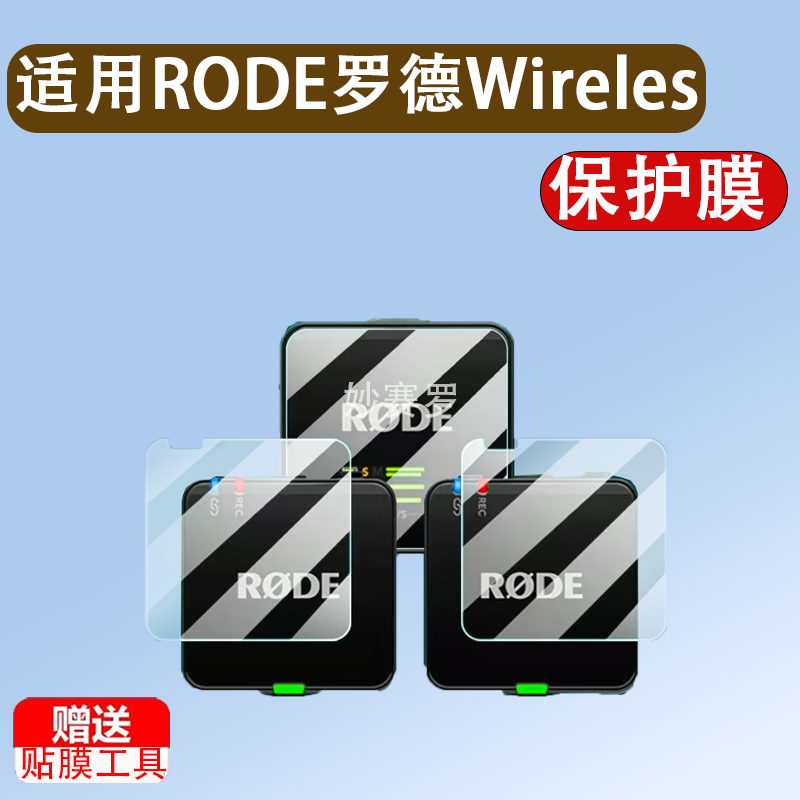 适用RODE罗德Wireless GO III贴膜无线麦克风GO II/go2钢化膜go3