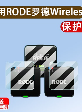 适用RODE罗德Wireless GO III贴膜无线麦克风GO II/go2钢化膜go3
