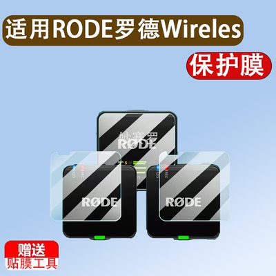 适用RODE罗德Wireless GO III贴膜无线麦克风GO II/go2钢化膜go3