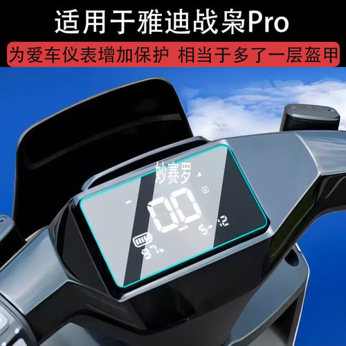 适用雅迪战枭Pro屏幕钢化膜电动车远航仪表膜适用战枭仪表贴膜
