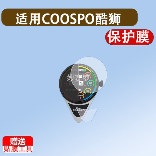 适用COOSPO酷狮智能T3投屏码表贴膜自行车导航保护膜屏幕非钢化膜